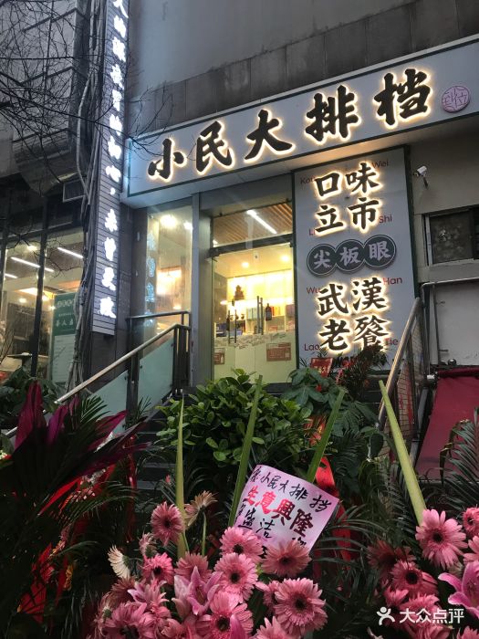 小民大排档(江汉路店)图片