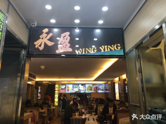 永盈茶餐厅(惠福东店)图片 第99张