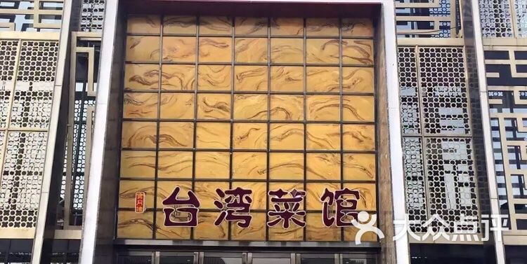 宝月楼台湾菜馆(城厢中路店-图片-天津美食-大众点评网