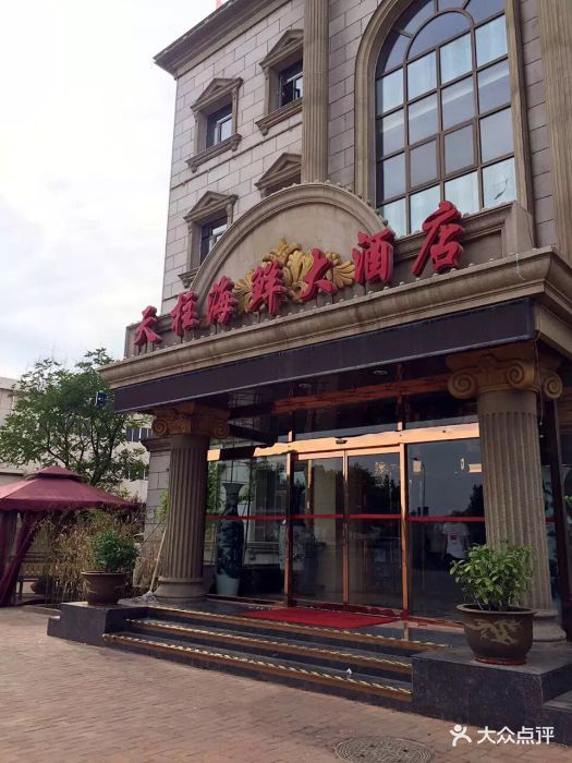 天柱海鲜大饭店(双街店)图片 第56张