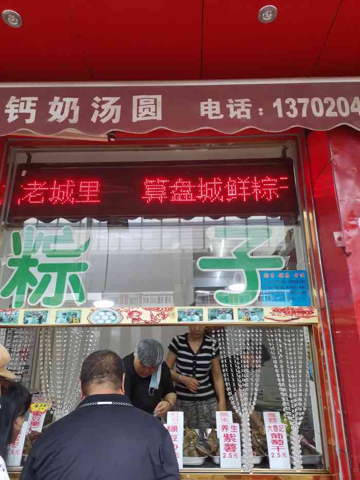 算盘城·老城里钙奶汤圆·粽子(佳园里总店"马上就到端午节了,提前