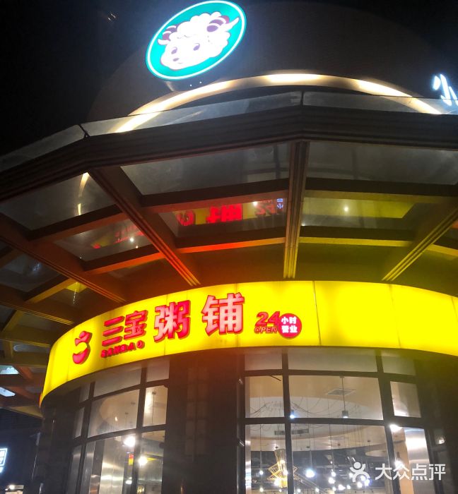 三宝粥铺(延安西路二号店-图片-上海美食-大众点评网