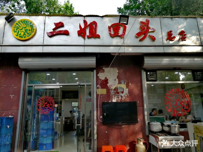 二姐回头总店-图片-天津美食-大众点评网