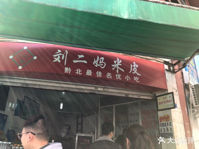 刘二妈米皮(步行街店)图片 - 第61张