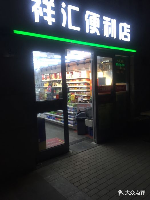祥汇便利店门面图片