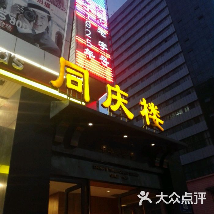 同庆楼(珠江路店-图片-南京美食-大众点评网