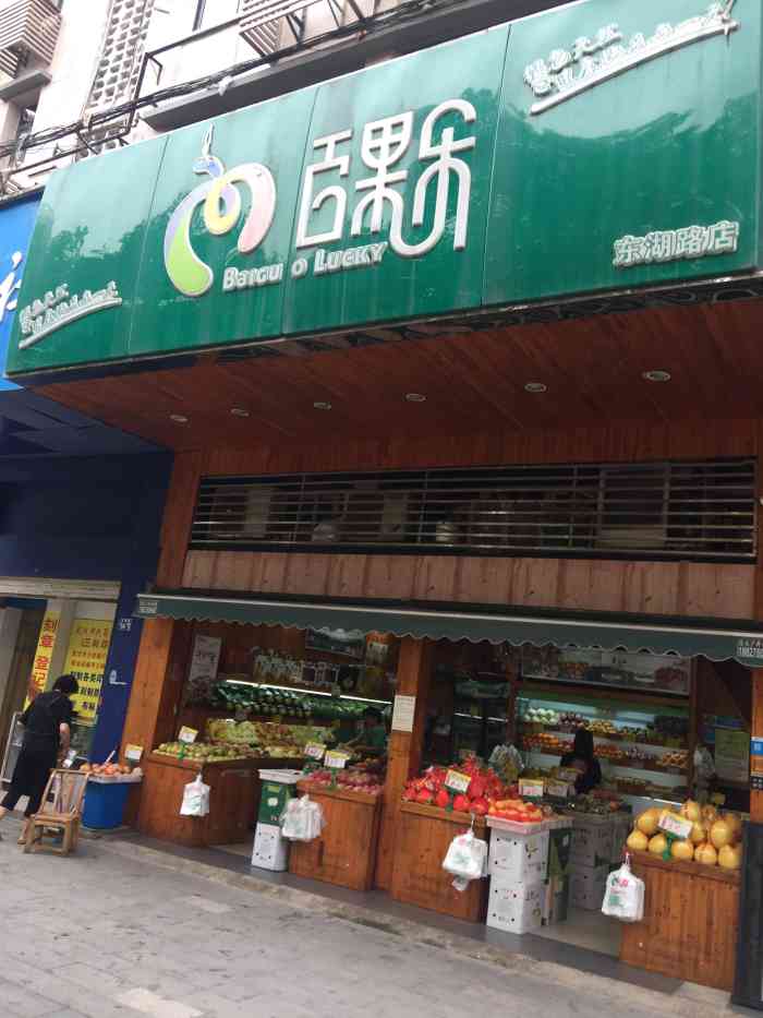 百果乐(东一路店)-"价格最亲民,品质有保证,榴莲顶.