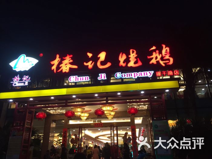 椿记烧鹅(建干路店)图片 第3张