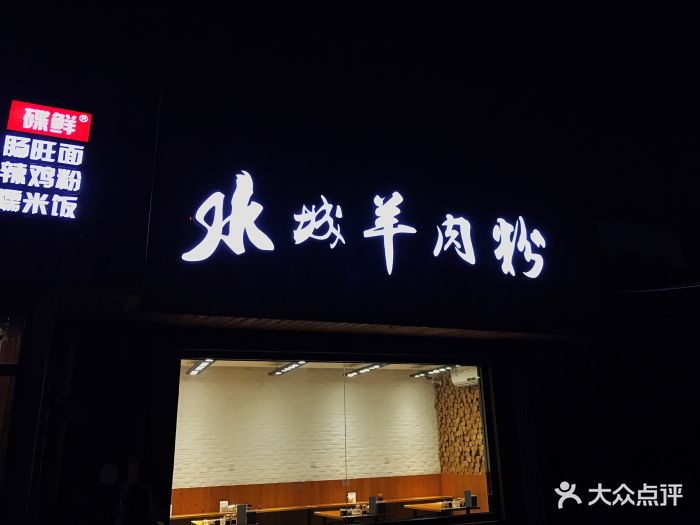 水城羊肉粉(双井店)门面图片 第170张