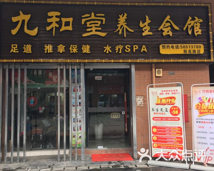 九和堂中医养生馆(殷高西路店)门面图片 第4张