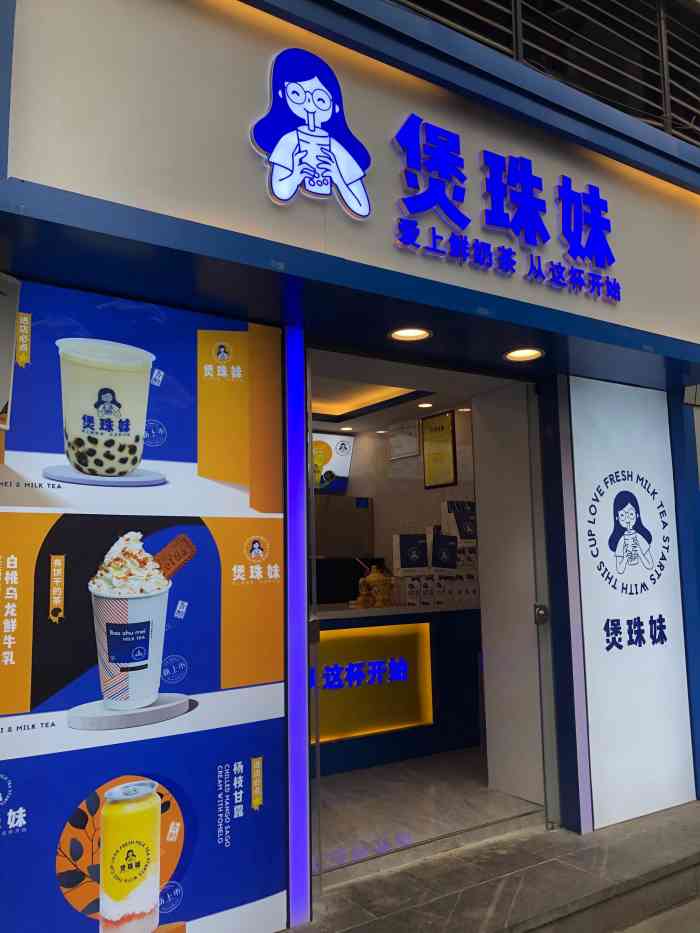 煲珠妹老红糖珍珠鲜奶茶南坪步行街店