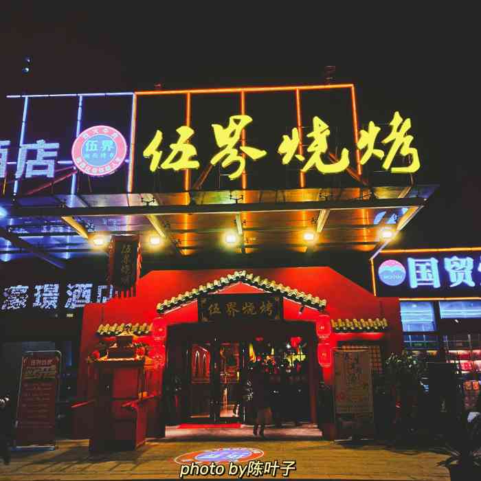 伍界烧烤(保利心语店)-"吃完了才发现有团购,感觉损失了一个亿,哈.