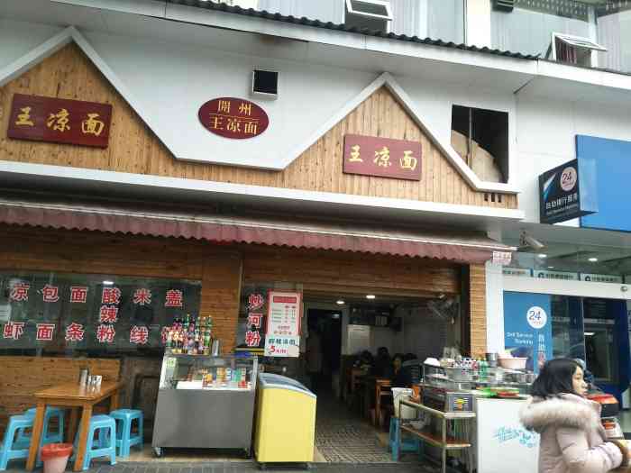 王凉面-"只有开县本地人才知道的凉面,请记住它是有.