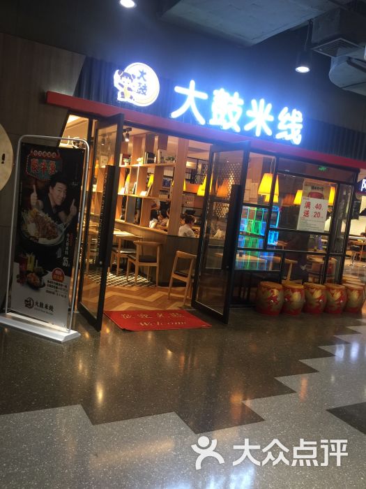 大鼓米线(金桥太茂店)门面图片 - 第1张