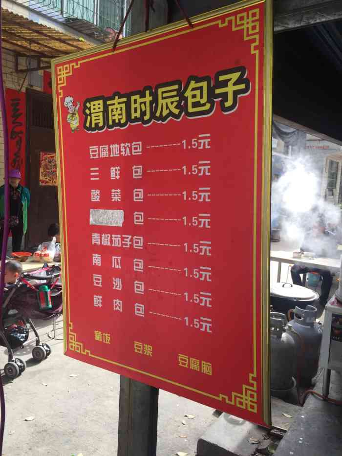 渭南时辰包子(文苑北路店"长安区一家每天排队的早餐,环境就是临街