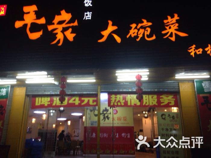 毛家饭店大碗菜(和桂店)图片 - 第10张