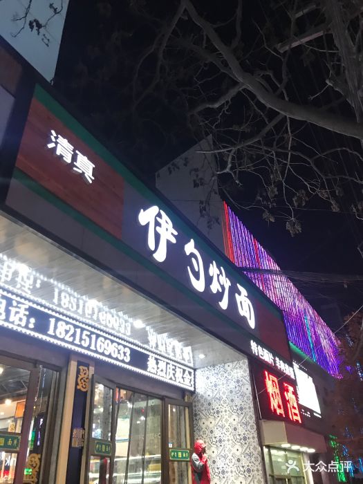 伊勺炒面(视频店)西站网鸟抓图片
