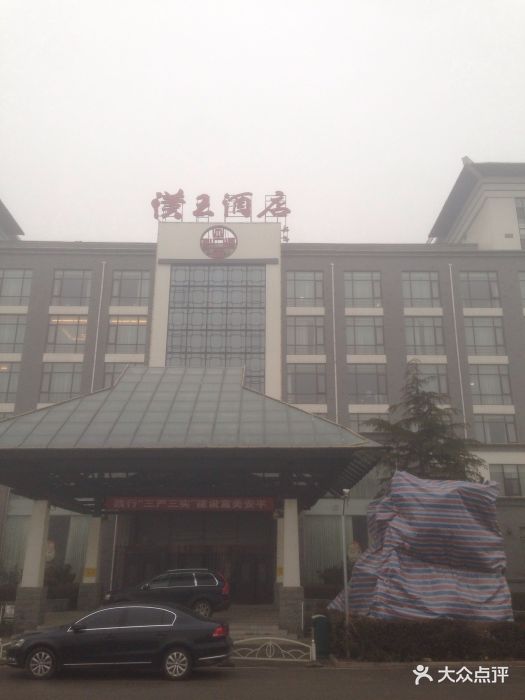 汉王酒店-图片-安平县酒店-大众点评网