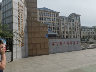 泗洪县第一实验学校