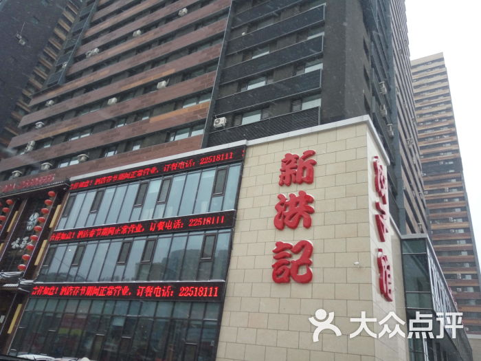 新洪记·丽久饭店(铁西店)-图片-沈阳美食-大众点评网