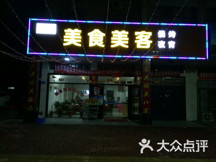 美食美客夜宵烧烤店门面图片 第7张