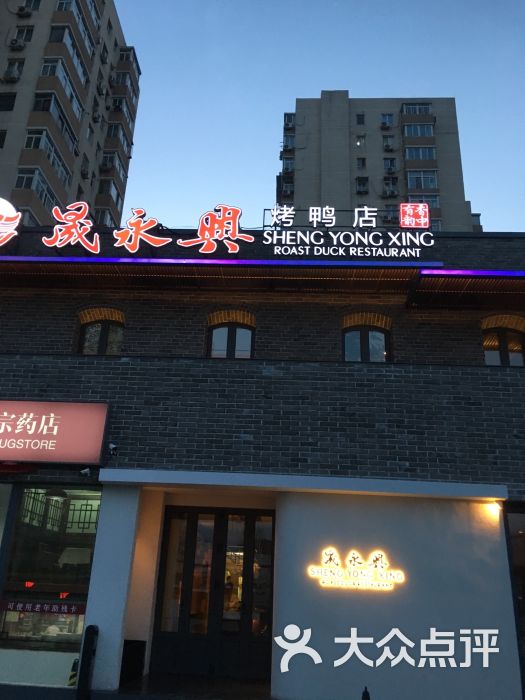 晟永兴烤鸭店(三里屯店)图片 - 第118张