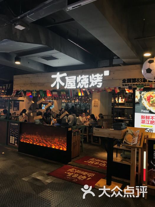 木屋烧烤(东门一店)图片 第1张