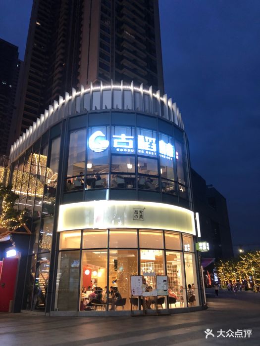 古稻林(壹方天地店-图片-深圳美食-大众点评网