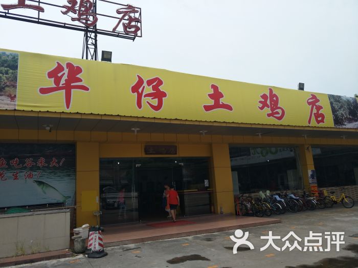 华仔土鸡店-门面图片-佛山美食-大众点评网