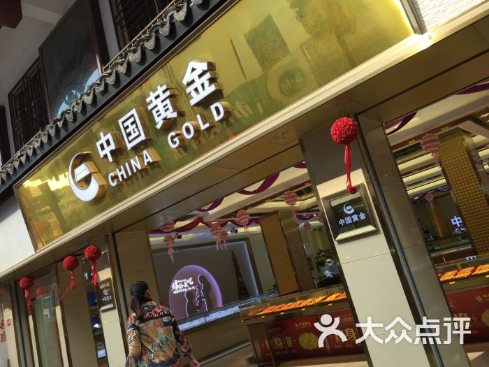 中国黄金(南禅寺店)图片 第3张