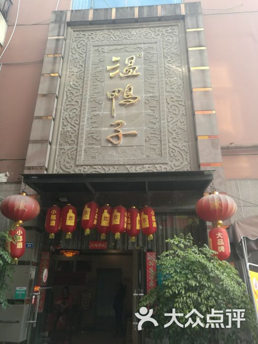 温鸭子(交大店)图片 第19张