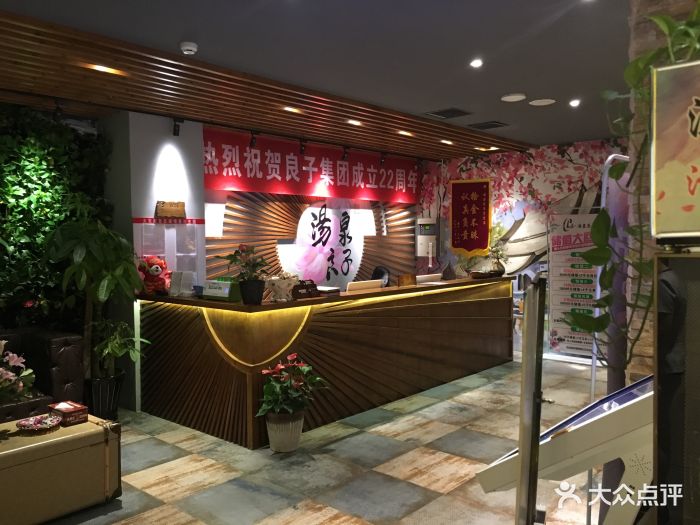 汤泉良子(望京店)-大堂图片-北京休闲娱乐-大众点评网