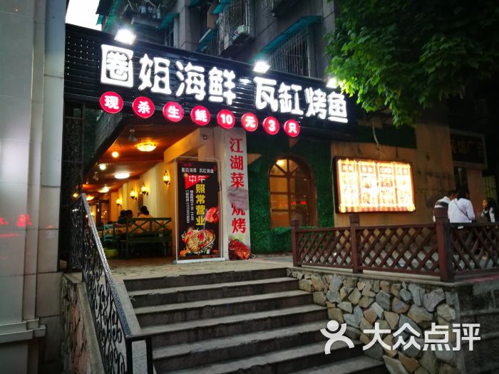 圈姐海鲜瓦缸烤鱼(万寿路店)商家招牌图片 - 第13张