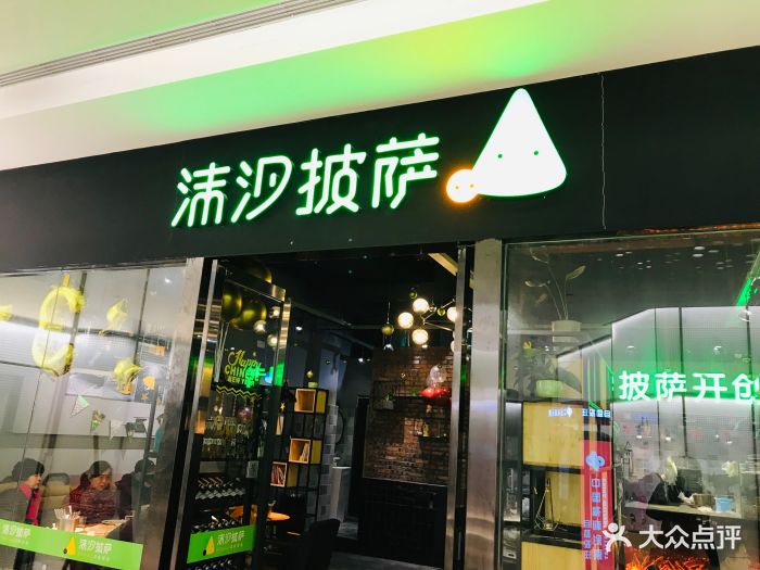 沫汐披萨(江北旗舰店)图片