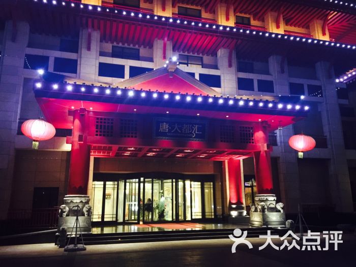中大国际酒店唐·大都汇-图片-唐山休闲娱乐-大众点评网
