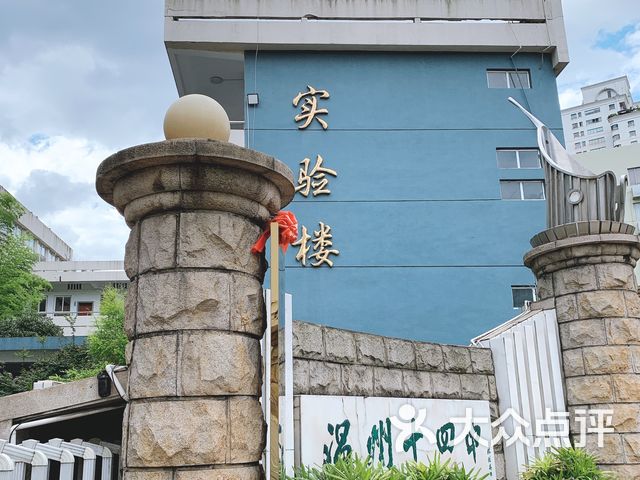 温州市第十四中学