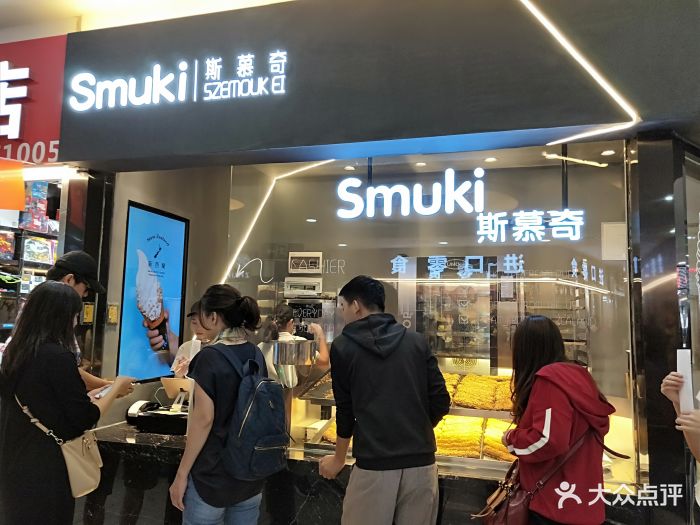 smuki斯慕奇(拱北口岸店)门面图片 - 第53张