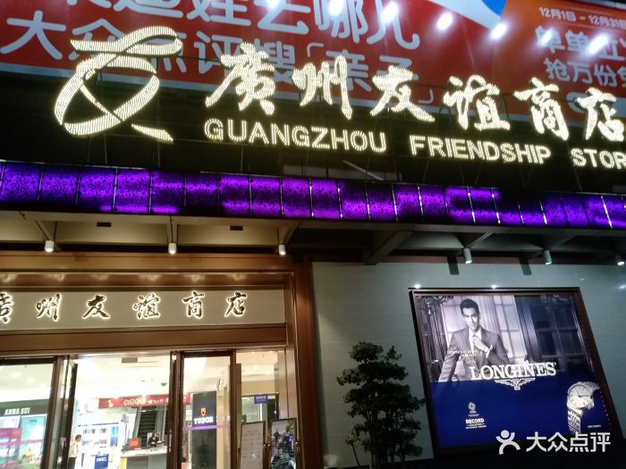 友谊商店(正佳店-图片-广州购物-大众点评网