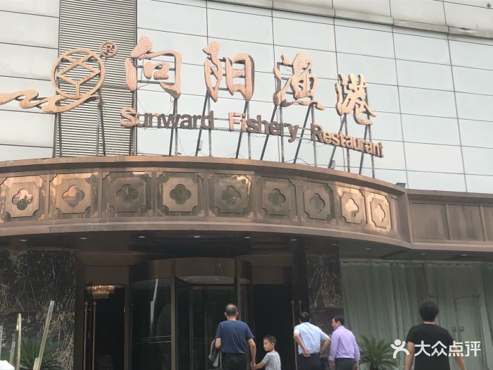 向阳渔港(江东店)-图片-南京美食-大众点评网