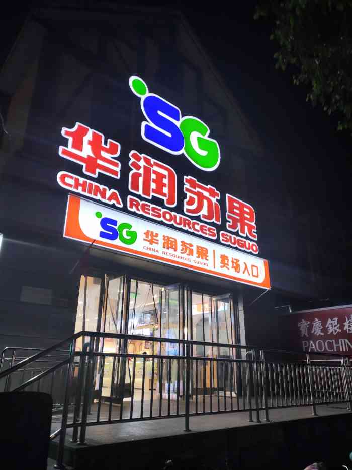 华润苏果(春江新城店)-"苏果超市可是我们南京的本土超市品牌啊!小.