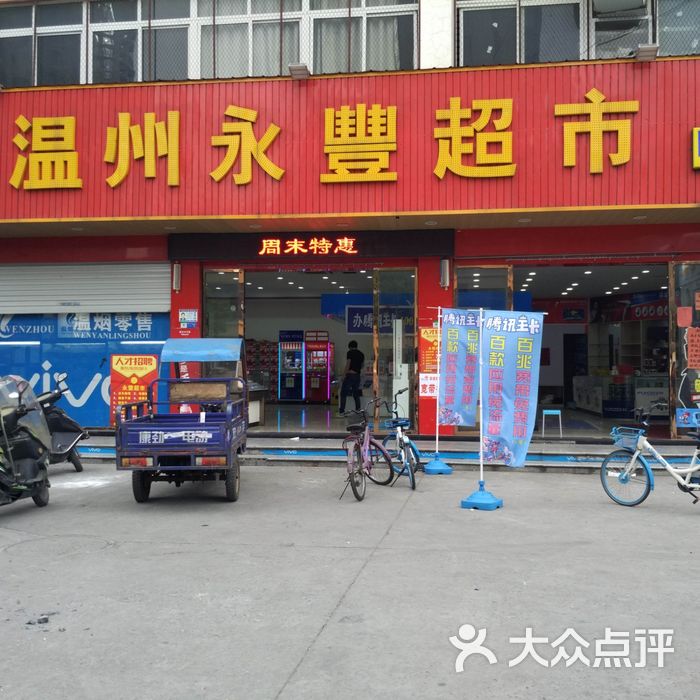 永丰超市