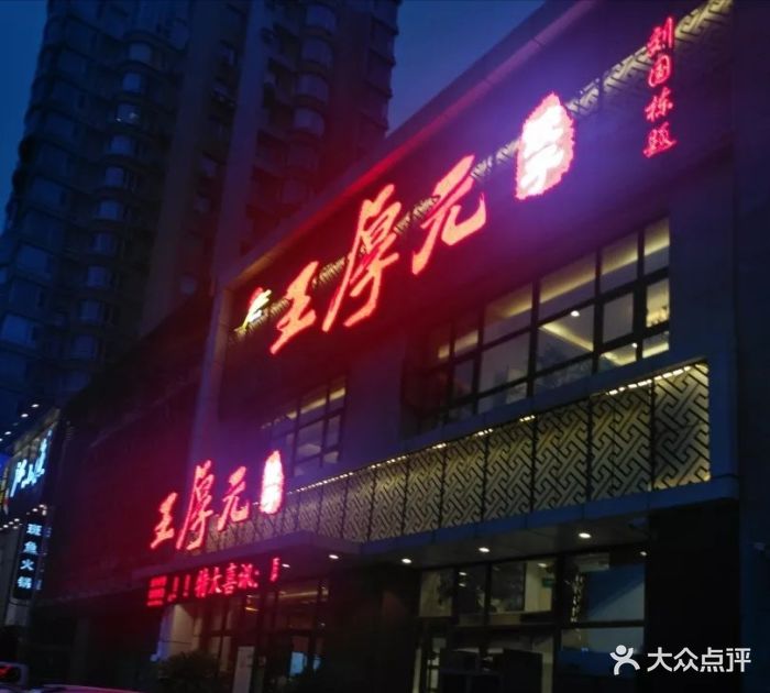 王厚元饺子(黄河大街店)-图片-沈阳美食-大众点评网