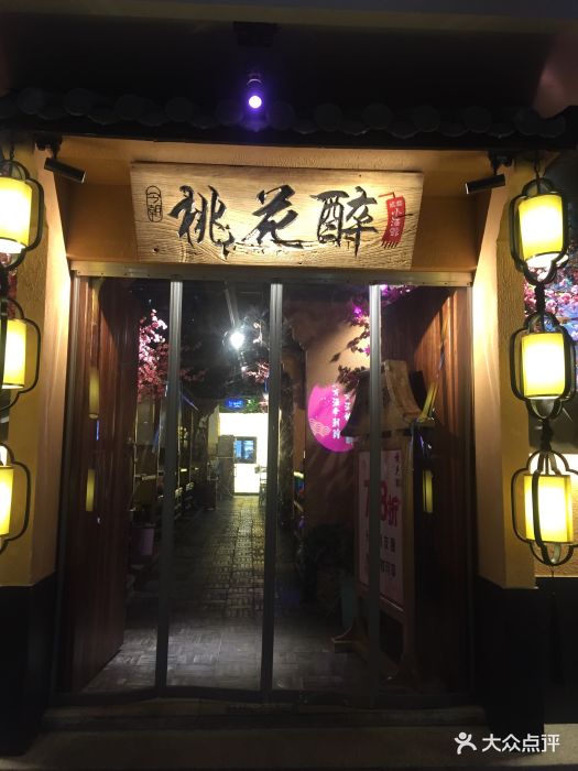 今朝桃花醉小酒馆图片