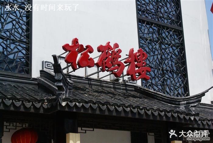 松鹤楼(观前店-松鹤楼图片-苏州美食-大众点评网