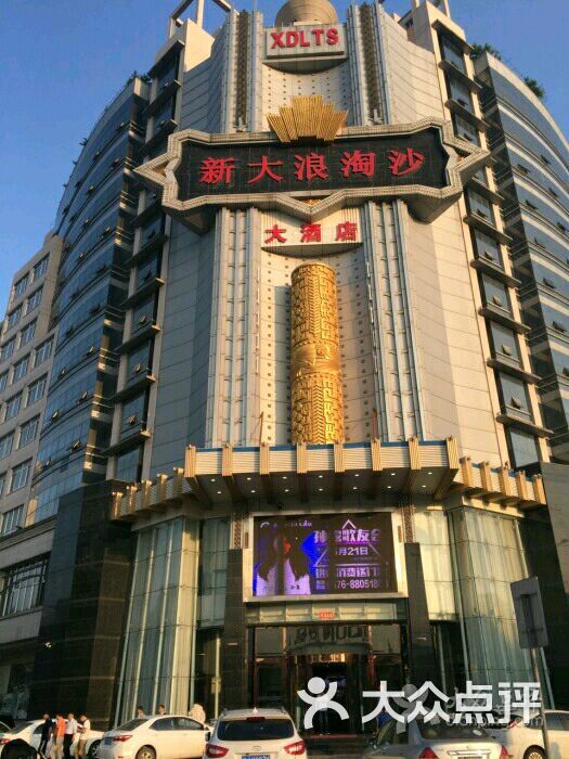 新大浪淘沙自助餐厅图片 第40张