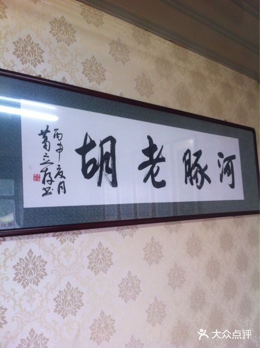 老胡家常菜图片