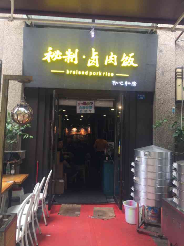 朴心私房·秘制卤肉饭