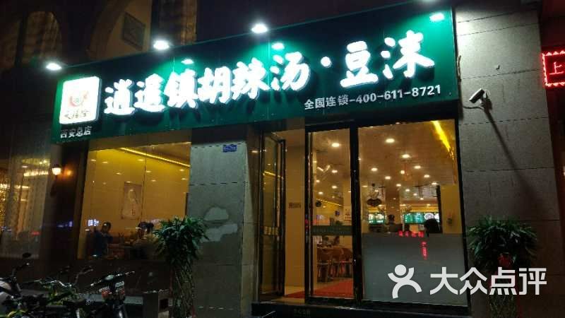 天赐隆逍遥镇胡辣汤·豆沫(西安总店)