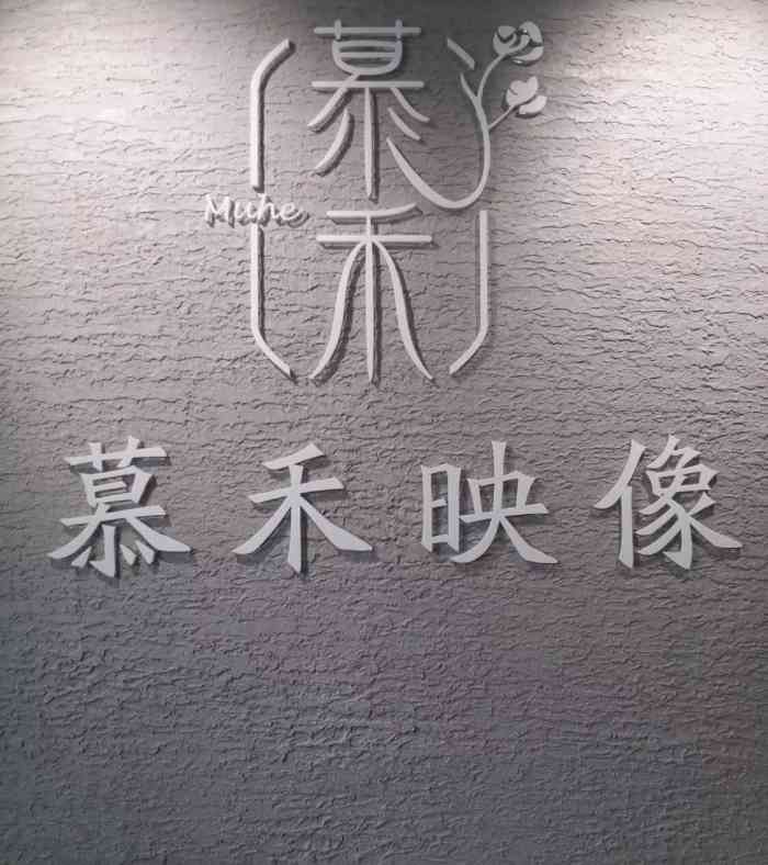 慕禾映像(良乡大学城店"地铁房山良乡大学城北,顺着西北口出来路北.
