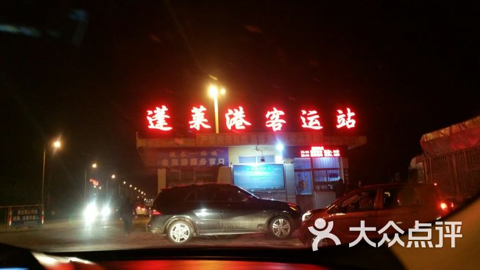 蓬莱港客运站停车场-图片-蓬莱市爱车-大众点评网